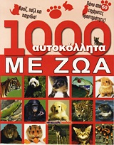 1000 ΑΥΤΟΚΟΛΛΗΤΑ ΜΕ ΖΩΑ-ΚΟΥΙΖ ΠΑΖΛ ΚΑΙ ΠΑΙΧΝΙΔΙΑ