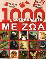 1000 ΑΥΤΟΚΟΛΛΗΤΑ ΜΕ ΖΩΑ-ΚΟΥΙΖ ΠΑΖΛ ΚΑΙ ΠΑΙΧΝΙΔΙΑ