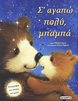 ΗΧΟΓΡΑΦΩ ΚΑΙ ΑΚΟΥΩ ΙΣΤΟΡΙΕΣ 1- Σ΄ΑΓΑΠΩ ΠΟΛΥ ΜΠΑΜΠΑ