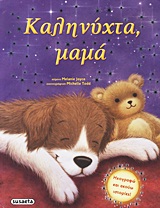 ΗΧΟΓΡΑΦΩ ΚΑΙ ΑΚΟΥΩ ΙΣΤΟΡΙΕΣ 2-ΚΑΛΗΝΥΧΤΑ ΜΑΜΑ