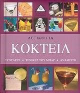 ΛΕΞΙΚΟ ΓΙΑ ΚΟΚΤΕΙΛ