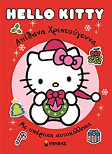 HELLO KITTY-ΑΠΙΘΑΝΑ ΧΡΙΣΤΟΥΓΕΝΝΑ