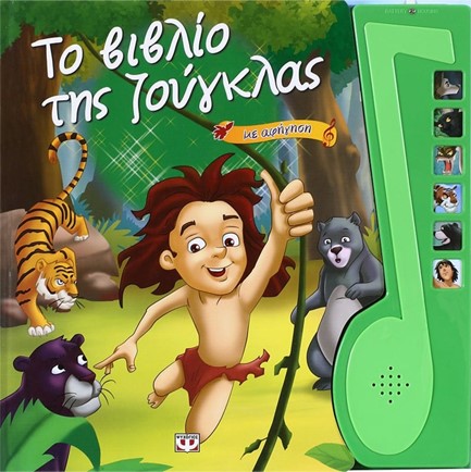 ΤΟ ΒΙΒΛΙΟ ΤΗΣ ΖΟΥΓΚΛΑΣ-ΜΕ ΑΦΗΓΗΣΗ