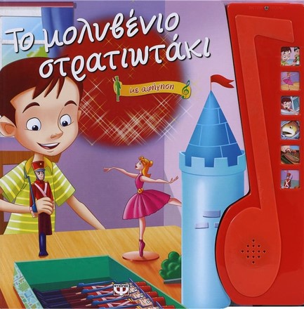 ΤΟ ΜΟΛΥΒΕΝΙΟ ΣΤΡΑΤΙΩΤΑΚΙ-ΜΕ ΑΦΗΓΗΣΗ