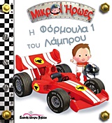 ΜΙΚΡΟΙ ΗΡΩΕΣ-Η ΦΟΡΜΟΥΛΑ 1 ΤΟΥ ΛΑΜΠΡΟΥ