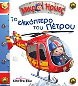 ΜΙΚΡΟΙ ΗΡΩΕΣ-ΤΟ ΕΛΙΚΟΠΤΕΡΟ ΤΟΥ ΠΕΤΡΟΥ