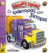 ΜΙΚΡΟΙ ΗΡΩΕΣ-Ο ΤΡΑΚΤΟΡΑΣ ΤΟΥ ΕΚΤΟΡΑ