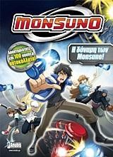 MONSUNO-Η ΔΥΝΑΜΗ ΤΩΝ MONSUNO-ΑΥΤΟΚΟΛΛΗΤΑ
