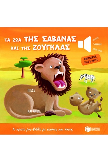 ΤΑ ΖΩΑ ΤΗΣ ΣΑΒΑΝΑΣ ΚΑΙ ΤΗΣ ΖΟΥΓΚΛΑΣ-ΑΝΑΓΝΩΡΙΣΕ ΤΟΥΣ 5 ΗΧΟΥΣ