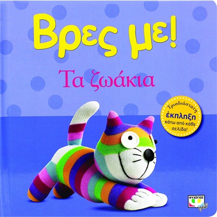 ΒΡΕΣ ΜΕ! - ΤΑ ΖΩΑΚΙΑ