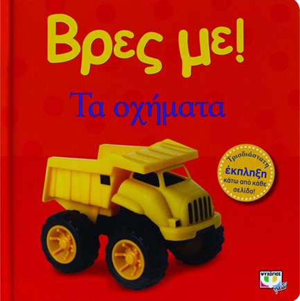 ΒΡΕΣ ΜΕ! - ΤΑ ΟΧΗΜΑΤΑ