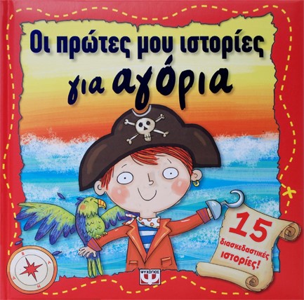 ΟΙ ΠΡΩΤΕΣ ΜΟΥ ΙΣΤΟΡΙΕΣ ΓΙΑ ΑΓΟΡΙΑ