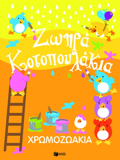 ΧΡΩΜΟΖΩΑΚΙΑ-ΖΩΗΡΑ ΚΟΤΟΠΟΥΛΑΚΙΑ