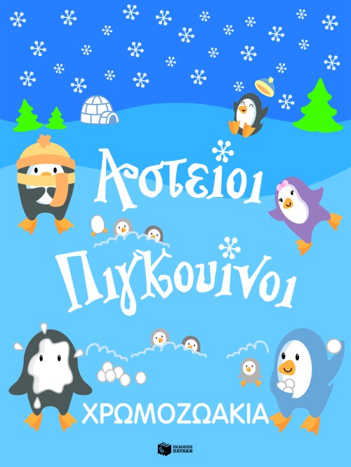 ΧΡΩΜΟΖΩΑΚΙΑ-ΑΣΤΕΙΟΙ ΠΙΓΚΟΥΙΝΟΙ
