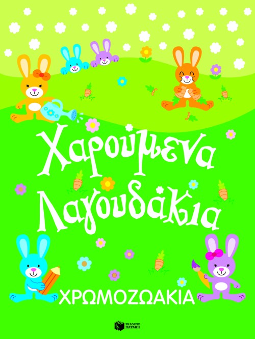 ΧΡΩΜΟΖΩΑΚΙΑ-ΧΑΡΟΥΜΕΝΑ ΛΑΓΟΥΔΑΚΙΑ