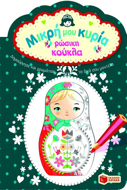 ΜΙΚΡΗ ΜΟΥ ΚΥΡΙΑ-ΡΩΣΙΚΗ ΚΟΥΚΛΑ