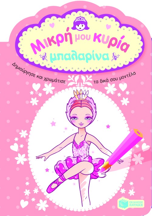 ΜΙΚΡΗ ΜΟΥ ΚΥΡΙΑ-ΜΠΑΛΑΡΙΝΑ