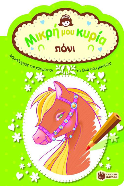 ΜΙΚΡΗ ΜΟΥ ΚΥΡΙΑ-ΠΟΝΙ
