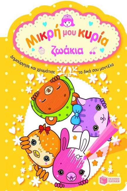 ΜΙΚΡΗ ΜΟΥ ΚΥΡΙΑ-ΖΩΑΚΙΑ