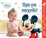 DΙSΝΕΥ-ΩΡΑ ΓΙΑ ΠΑΙΧΝΙΔΙ