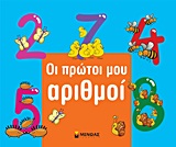 ΟΙ ΠΡΩΤΟΙ ΜΟΥ ΑΡΙΘΜΟΙ