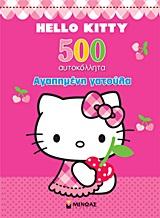 HELLO KITTY-ΑΓΑΠΗΜΕΝΗ ΓΑΤΟΥΛΑ-ΑΥΤΟΚΟΛΛΗΤΑ