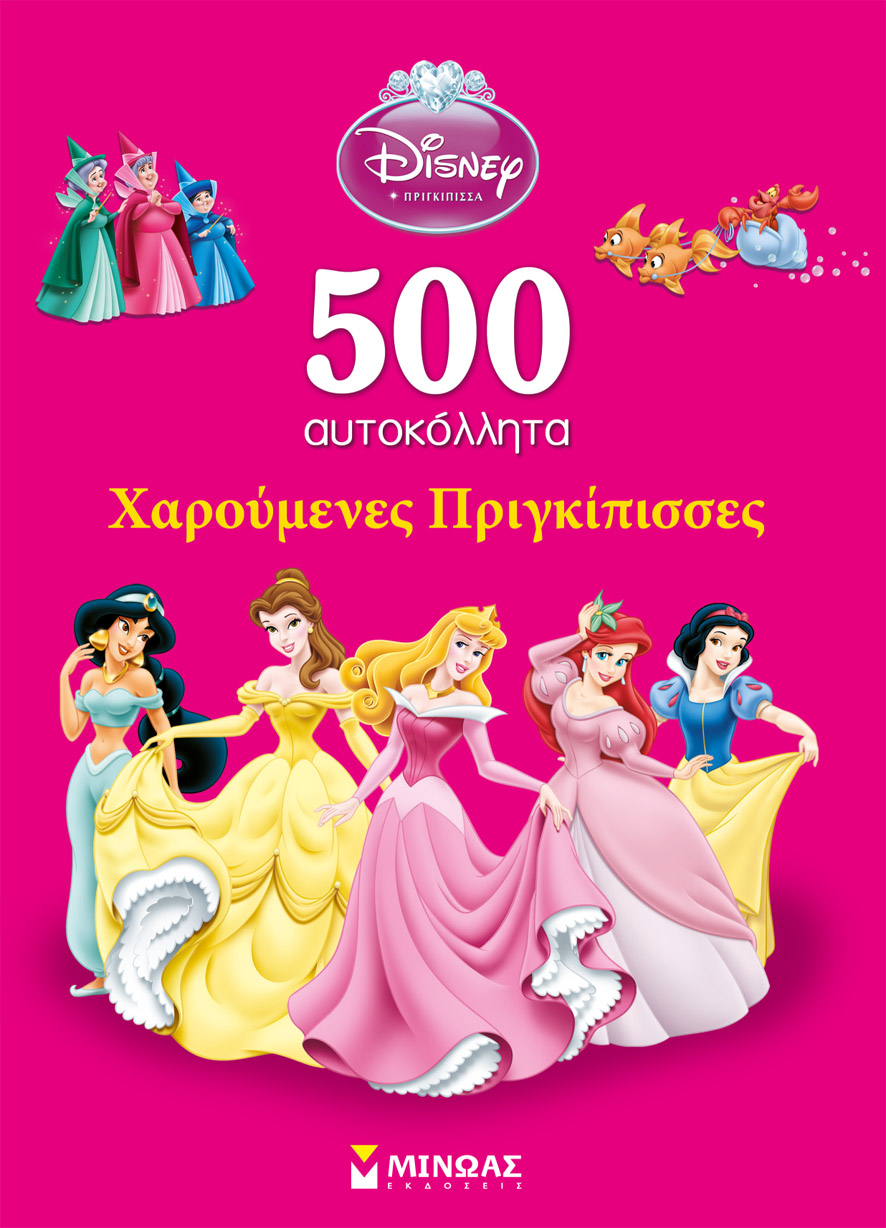 DΙSΝΕΥ-ΠΡΙΓΚΙΠΙΣΣΕΣ-ΧΑΡΟΥΜΕΝΕΣ ΠΡΙΓΚΙΠΙΣΣΕΣ-ΑΥΤΟΚΟΛΛΗΤΑ