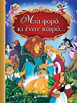 ΜΙΑ ΦΟΡΑ ΚΙ ΕΝΑΝ ΚΑΙΡΟ