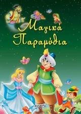 ΜΑΓΙΚΑ ΠΑΡΑΜΥΘΙΑ
