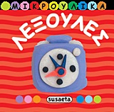 ΜΙΚΡΟΥΛΙΚΑ 1-ΛΕΞΟΥΛΕΣ