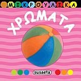 ΜΙΚΡΟΥΛΙΚΑ 2-ΧΡΩΜΑΤΑ