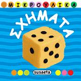 ΜΙΚΡΟΥΛΙΚΑ 3-ΣΧΗΜΑΤΑ