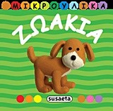 ΜΙΚΡΟΥΛΙΚΑ 4-ΖΩΑΚΙΑ