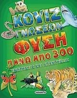 ΚΟΥΙΖ ΓΝΩΣΕΩΝ 1-ΦΥΣΗ