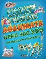 ΚΟΥΙΖ ΓΝΩΣΕΩΝ 2-ΑΘΛΗΜΑΤΑ