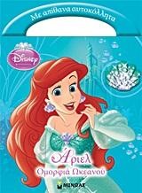 DISNEY ΑΡΙΕΛ-ΟΜΟΡΦΙΑ ΩΚΕΑΝΟΥ-ΑΥΤΟΚΟΛΛΗΤΑ