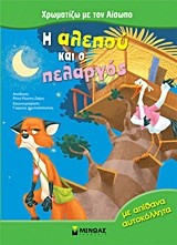 ΧΡΩΜΑΤΙΖΩ ΜΕ ΤΟΝ ΑΙΣΩΠΟ-Η ΑΛΕΠΟΥ ΚΑΙ Ο ΠΕΛΑΡΓΟΣ