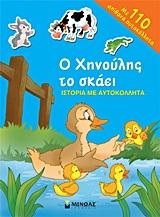 Ο ΧΗΝΟΥΛΗΣ ΤΟ ΣΚΑΕΙ+ΑΥΤΟΚΟΛΛΗΤΑ
