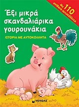 ΕΞΙ ΜΙΚΡΑ ΣΚΑΝΔΑΛΙΑΡΙΚΑ ΓΟΥΡΟΥΝΑΚΙΑ+ΑΥΤΟΚΟΛΛΗΤΑ