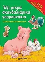 ΕΞΙ ΜΙΚΡΑ ΣΚΑΝΔΑΛΙΑΡΙΚΑ ΓΟΥΡΟΥΝΑΚΙΑ+ΑΥΤΟΚΟΛΛΗΤΑ