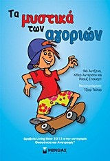 ΤΑ ΜΥΣΤΙΚΑ ΤΩΝ ΑΓΟΡΙΩΝ