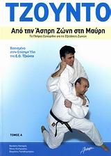 ΤΖΟΥΝΤΟ - ΑΠΟ ΤΗΝ ΑΣΠΡΗ ΖΩΝΗ ΣΤΗ ΜΑΥΡΗ