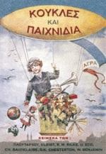 ΚΟΥΚΛΕΣ ΚΑΙ ΠΑΙΧΝΙΔΙΑ