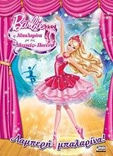 BARBIE-Η ΜΠΑΛΑΡΙΝΑ ΜΕ ΤΙΣ ΜΑΓΙΚΕΣ ΠΟΥΕΝΤ-ΛΑΜΠΕΡΗ ΜΠΑΛΑΡΙΝΑ