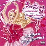 BARBIE-Η ΜΠΑΛΑΡΙΝΑ ΜΕ ΤΙΣ ΜΑΓΙΚΕΣ ΠΟΥΕΝΤ-ΑΠΙΘΑΝΗ ΧΟΡΟΓΡΑΦΙΑ