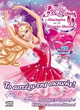 BARBIE-Η ΜΠΑΛΑΡΙΝΑ ΜΕ ΤΙΣ ΜΑΓΙΚΕΣ ΠΟΥΕΝΤ-ΤΟ ΑΣΤΕΡΙ ΤΗΣ ΣΚΗΝΗΣ-ΑΥΤΟΚΟΛΛΗΤΑ
