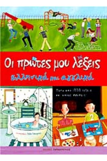 ΟΙ ΠΡΩΤΕΣ ΜΟΥ ΛΕΞΕΙΣ ΕΛΛΗΝΙΚΑ ΚΑΙ ΑΓΓΛΙΚΑ