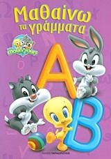 BABY LOONEY TUNES-MAΘAINΩ TA ΓPAMMATA