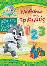 BABY LOONEY TUNES-ΜΑΘΑΙΝΩ ΤΟΥΣ ΑΡΙΘΜΟΥΣ