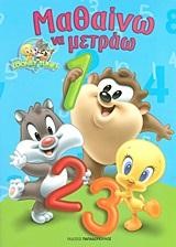 BABY LOONEY TUNES-ΜΑΘΑΙΝΩ ΝΑ ΜΕΤΡΑΩ
